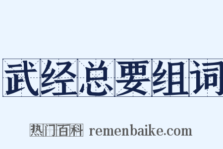 武经总要组词是什么意思的图片